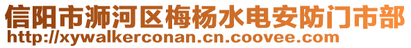 信陽市浉河區梅楊水電安防門市部