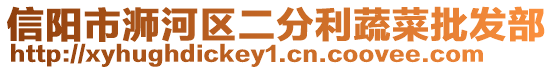 信陽市浉河區(qū)二分利蔬菜批發(fā)部