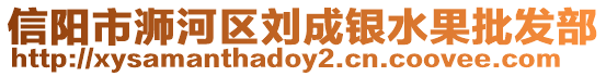 信陽市浉河區劉成銀水果批發部