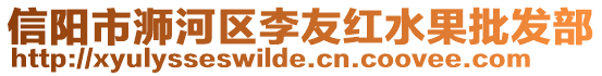 信陽市浉河區李友紅水果批發部