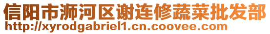 信陽(yáng)市浉河區(qū)謝連修蔬菜批發(fā)部