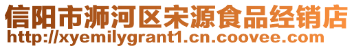 信陽市浉河區(qū)宋源食品經(jīng)銷店
