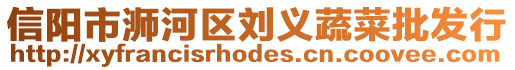 信陽市浉河區(qū)劉義蔬菜批發(fā)行