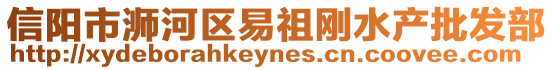 信陽(yáng)市浉河區(qū)易祖剛水產(chǎn)批發(fā)部
