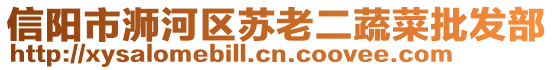 信陽市浉河區(qū)蘇老二蔬菜批發(fā)部