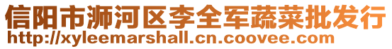 信陽市浉河區李全軍蔬菜批發行