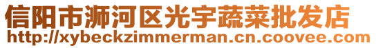 信陽市浉河區光宇蔬菜批發店