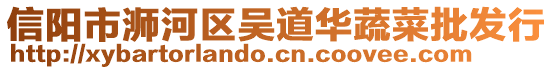 信陽市浉河區(qū)吳道華蔬菜批發(fā)行