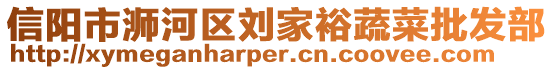 信陽市浉河區劉家裕蔬菜批發部