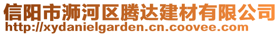 信陽市浉河區騰達建材有限公司