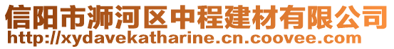 信陽市浉河區中程建材有限公司