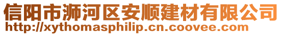 信陽市浉河區(qū)安順建材有限公司