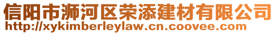 信陽市浉河區(qū)榮添建材有限公司