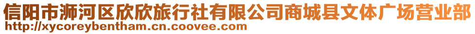 信陽市浉河區(qū)欣欣旅行社有限公司商城縣文體廣場營業(yè)部