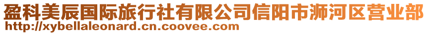 盈科美辰國際旅行社有限公司信陽市浉河區營業部
