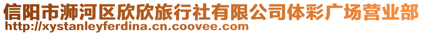 信陽市浉河區(qū)欣欣旅行社有限公司體彩廣場營業(yè)部
