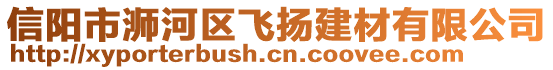 信陽市浉河區飛揚建材有限公司