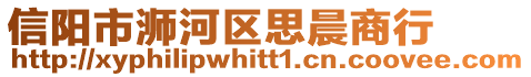 信陽市浉河區(qū)思晨商行