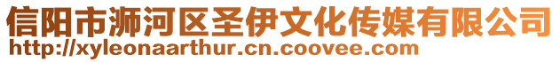 信陽(yáng)市浉河區(qū)圣伊文化傳媒有限公司