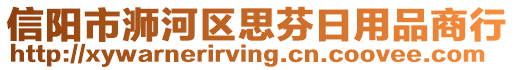 信陽(yáng)市浉河區(qū)思芬日用品商行