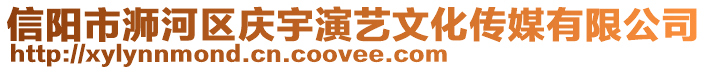 信陽市浉河區慶宇演藝文化傳媒有限公司