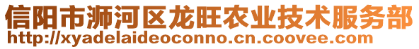信陽市浉河區龍旺農業技術服務部