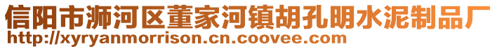 信陽市浉河區(qū)董家河鎮(zhèn)胡孔明水泥制品廠