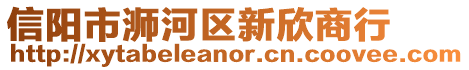 信陽市浉河區(qū)新欣商行