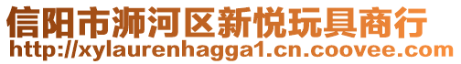 信陽市浉河區(qū)新悅玩具商行