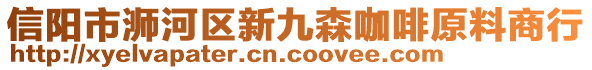 信陽市浉河區(qū)新九森咖啡原料商行