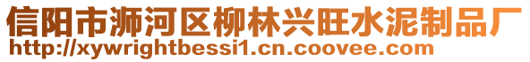 信陽市浉河區(qū)柳林興旺水泥制品廠