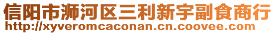 信阳市浉河区三利新宇副食商行