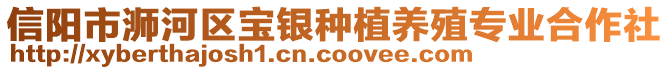 信陽市浉河區(qū)寶銀種植養(yǎng)殖專業(yè)合作社