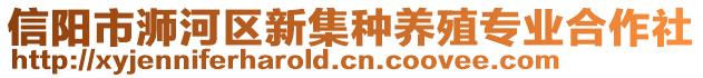 信陽市浉河區(qū)新集種養(yǎng)殖專業(yè)合作社