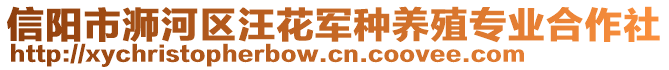 信陽市浉河區(qū)汪花軍種養(yǎng)殖專業(yè)合作社