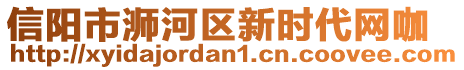 信陽(yáng)市浉河區(qū)新時(shí)代網(wǎng)咖