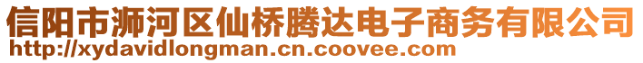 信陽市浉河區(qū)仙橋騰達(dá)電子商務(wù)有限公司