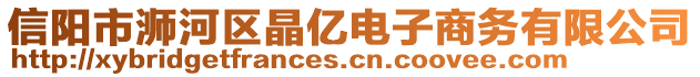 信陽市浉河區(qū)晶億電子商務(wù)有限公司