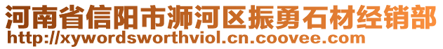 河南省信陽市浉河區(qū)振勇石材經(jīng)銷部