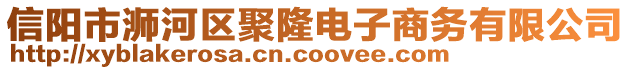 信陽市浉河區(qū)聚隆電子商務有限公司