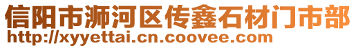 信陽市浉河區(qū)傳鑫石材門市部