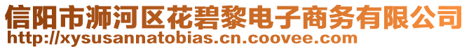 信陽市浉河區(qū)花碧黎電子商務有限公司