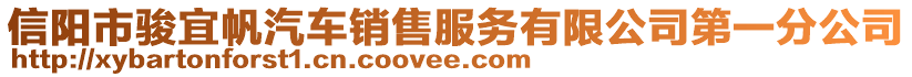 信陽市駿宜帆汽車銷售服務(wù)有限公司第一分公司