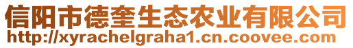 信陽市德奎生態(tài)農(nóng)業(yè)有限公司