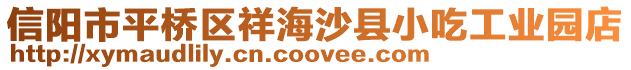 信陽市平橋區(qū)祥海沙縣小吃工業(yè)園店