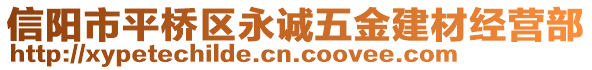 信陽市平橋區(qū)永誠五金建材經(jīng)營部