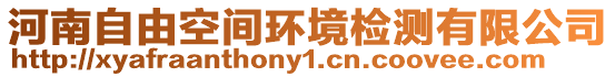 河南自由空間環(huán)境檢測有限公司