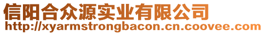 信陽(yáng)合眾源實(shí)業(yè)有限公司