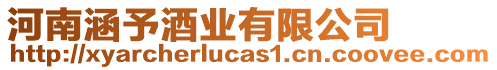 河南涵予酒業(yè)有限公司