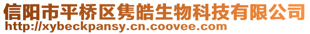 信陽市平橋區(qū)雋皓生物科技有限公司